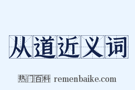 从道近义词是什么意思的图片